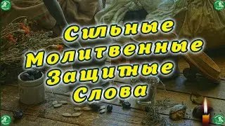 Сильные Молитвенные Защитные Слова от Врагов, Порчи и Злых сил Видимых и Невидимых ✝☦ Знахарь-Кирилл