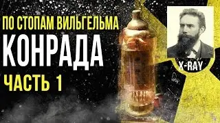 ☢ По стопам Вильгельма Конрада. Собираю рентгеновскую установку Часть 1. [Олег Айзон]