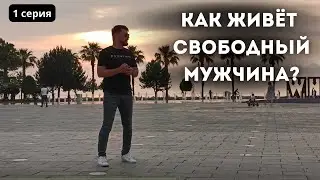 Как живёт 40-летний свободный мужчина в современном мире? Первая серия