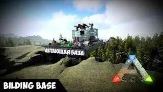 ЛЕТАЮЩАЯ БАЗА В  ARK | BILDING BASE | ARK: SURVIVAL EVOLVED (ПОФИКШЕНО)