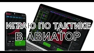 КАК ПОДНИМАТЬ ДЕНЬГИ В АВИАТОР | ТАКТИКА ИГРЫ AVIATOR 1 WIN | РАБОЧАЯ СХЕМА АВИАТОР 2022