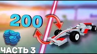 С 200 ТОКЕНОВ ДО ФОРМУЛЫ 2008 ЧАСТЬ 3. Car Dealership Tycoon