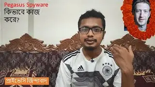 ইসরাইলি প্রযুক্তিতে সমগ্র দুনিয়ার নজরদারি!  How pegasus spyware works? | NSO Group