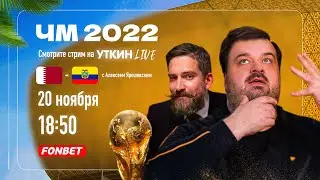 КАТАР - ЭКВАДОР ЧМ 2022