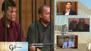 Суд Присяжных (НТВ, 10.10.2008) 