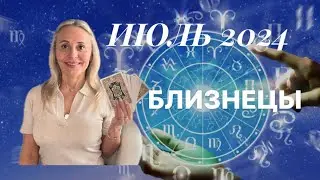 БЛИЗНЕЦЫ ♊️ ИЮЛЬ. ПРОГНОЗ ОТ ЯНЫ СЧАСТЬЕ 💜