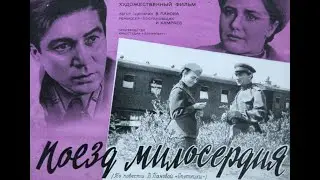Поезд милосердия 1964 год . Жанр: драма, военный . Страна: СССР