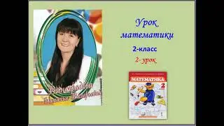 Урок математики, 2 класс