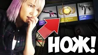 CSGO:ВЫБИЛА НОЖ С ОДНОГО КЕЙСА!! + РОЗЫГРЫШ НОЖА!!