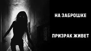 НА ЗАБРОШКЕ ПРИЗРАК ЖИВЁТ | Страшные истории на ночь | Страшилки на ночь