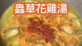 Cordyceps Flower Chicken Soup (With cc subtitles)
