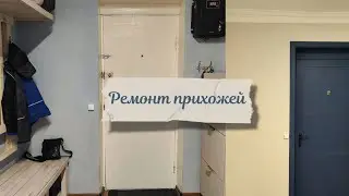 Делаю прихожую из Pinterest/Ремонт прихожей #7/Renovation in the hallway/Ремонт квартиры