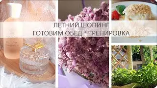 🥗ЛЕТНИЙ ШОПИНГ🥞 ГОТОВИМ ОБЕД 🏋️‍♀️ ТРЕНИРОВКА ДОМА 🥣РАСПАКОВКА