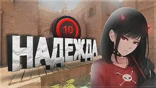 ТО, РАДИ ЧЕГО Я ИГРАЮ В КС 2