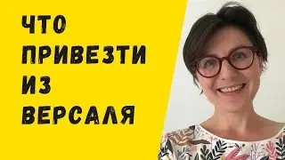 Что привезти из Версаля