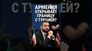 Армения открывает границу с Турцией?