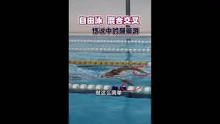 自由泳颠簸游