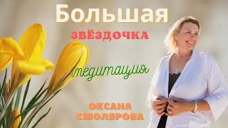 Медитация Звёздочка Большая ~ Оксана Смолярова 