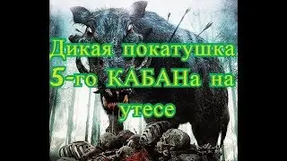 Дикая покатушка 5-го КАБАНА на утесе