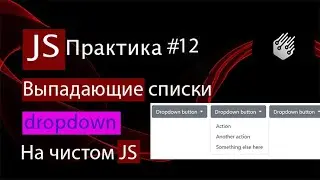 JS - Practice #12. Dropdown Menu. Multiple dropdown lists using pure JS.