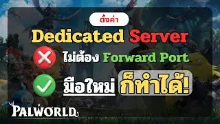 Palworld Dedicated Server เล่นกับเพื่อนไม่ต้อง Forward Port ง่ายมาก!