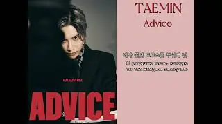 Taemin - (ADVICE)/перевод песни/текст