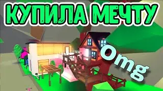 Покупаю Новый Дом Адопт Ми Роблокс Розовый дом на дереве Adopt me Roblox