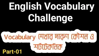 English Vocabulary Challenge || Part-01 || How to memorize English Vocabulary || Class Hour.