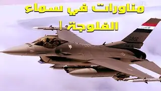 محاكاة مناورات الطيران الحربي العراقي   طيران مرعب جدا +19