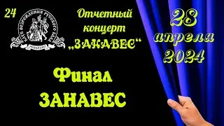 Финал концерта Занавес