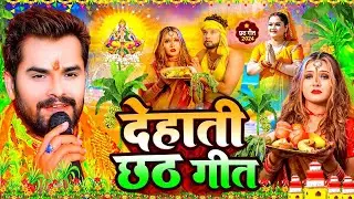 #Video | देहाती छठ गीत | पारम्परिक छठ गीत 2024 | Chhath Puja Song 2024 | Chhath Geet 2024 | #Dj Song