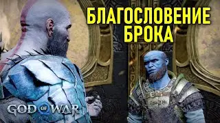 Благословение Брока в God of War: Ragnarok #30