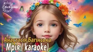 Анастасія Багінська _ Мрія. Дитячі мінусовки .  (karaoke)