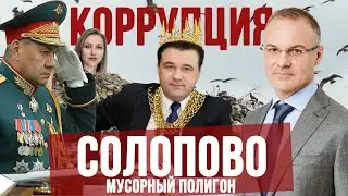 МУСОРНЫЙ КОРОЛЬ: А. ВОРОБЬЕВ / Полигон Солопово, Рассказ Ген. Подрядчика: Сергей Храбрых 