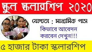 School Scholarship 2020 | Rs. 6000 | West Bengal 2019 Scholarship