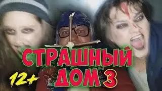СТРАШНЫЙ ДОМ ГРЕННИ!!! Страшилки/Ночь в доме GRANNY. #страшилки #страшные #ужасы