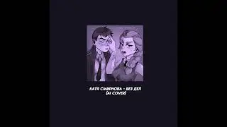 Катя Смирнова - Без дел (ai cover) | Tiny bunny/Зайчик🐰