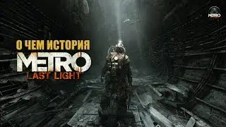 What does the series of Metro 2033 games tell? | Part 2