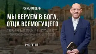 «Мы веруем в Бога, Отца Всемогущего» — проповедует Рик Реннер (Богослужение 12.03.2023)
