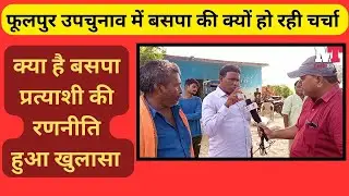 फूलपुर उपचुनाव में बसपा प्रत्याशी ने बनाया A  - B  और C  प्लान