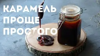 Рецепт Карамель ванильная. ПРОЩЕ ТОЛЬКО КУПИТЬ. Быстро и легко