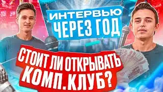 Стоит ли открывать компьютерный клуб? Интервью с владельцем компьютерного клуба год спустя