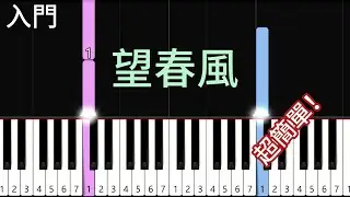 望春風  （免費琴譜）| 簡單鋼琴入門