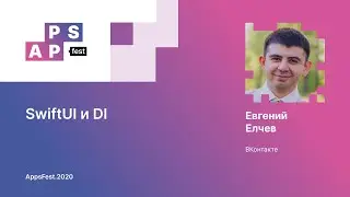 Евгений Елчев. SwiftUI и DI