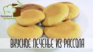 🍰 Печенье Без яиц и молока ➡ Печенье из рассола