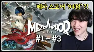 [메타포: 리판타지오] 최고의 평가를 받고 있는 페르소나 개발사의 신작 RPG (1~3일차) *전투, 서브퀘스트 skip*