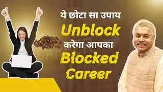 Simple Remedy to Remove Career Blockage | Best Career Success Astrology Tips Hindi | AstroDevam