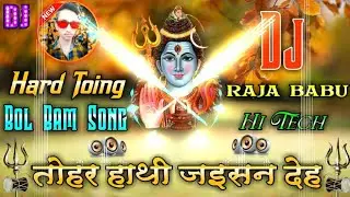 Tohar Hathi Jaisan Deh Bate Jalwa Kaise Chadhi dj Raj Kamal Basti || Dj Raja Babu Hi Tech || Bol Bam