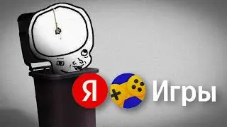 🫣 поиграл в яндекс игры и пожалел...