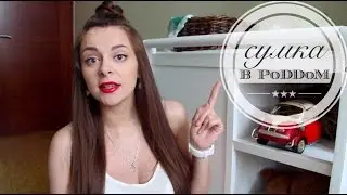 Сумка в роддом. Что взять на роды? В итоге пригодилось всё!